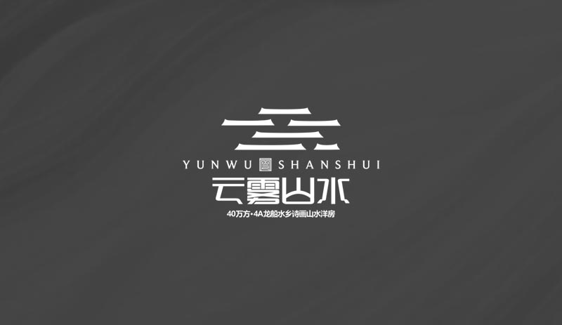 云雾山水